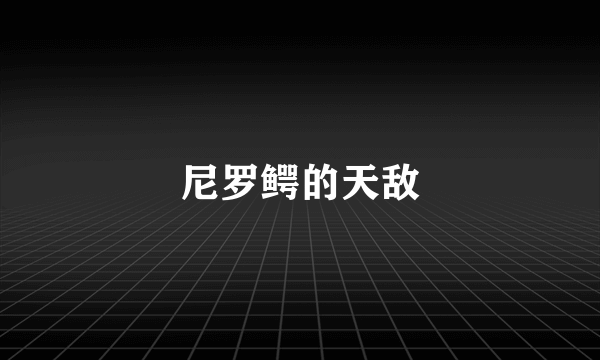 尼罗鳄的天敌