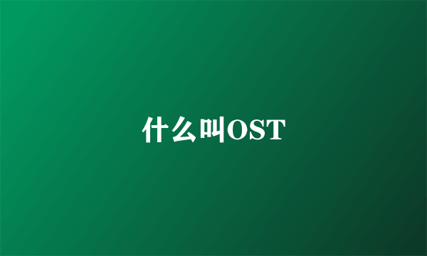 什么叫OST