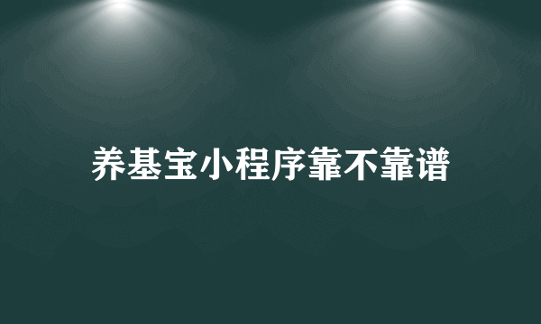 养基宝小程序靠不靠谱