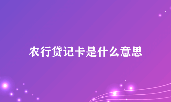 农行贷记卡是什么意思