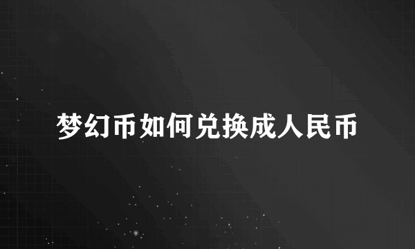 梦幻币如何兑换成人民币