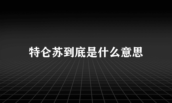 特仑苏到底是什么意思