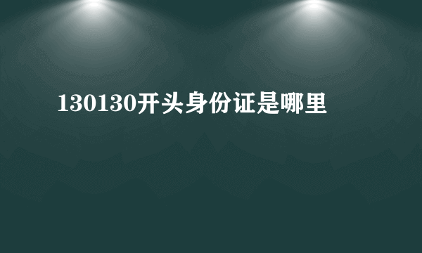 130130开头身份证是哪里