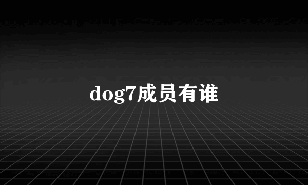 dog7成员有谁