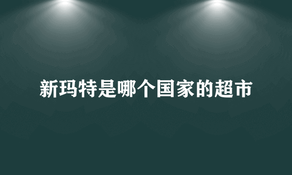 新玛特是哪个国家的超市