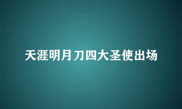 天涯明月刀四大圣使出场