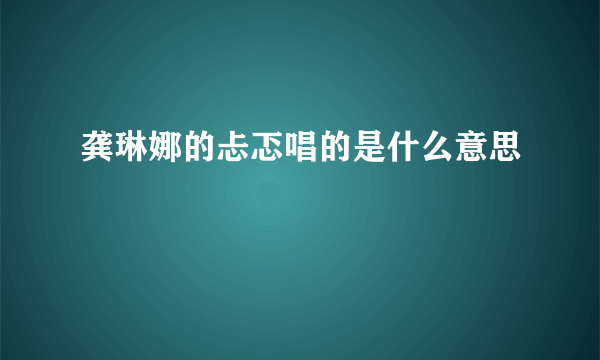 龚琳娜的忐忑唱的是什么意思