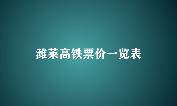 潍莱高铁票价一览表