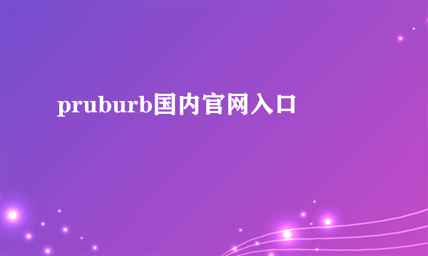 pruburb国内官网入口