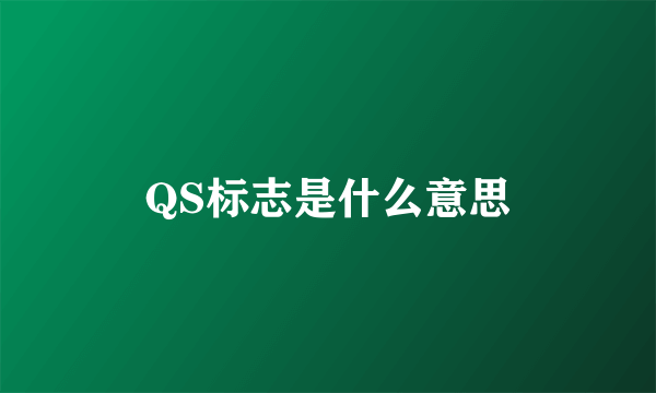 QS标志是什么意思