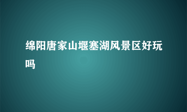 绵阳唐家山堰塞湖风景区好玩吗