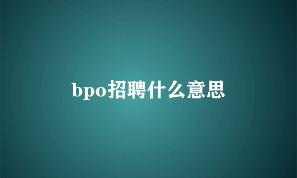 bpo招聘什么意思