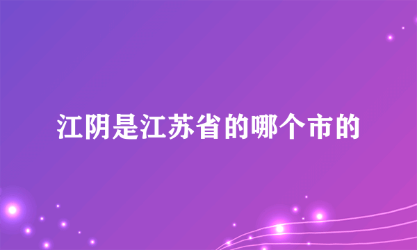 江阴是江苏省的哪个市的