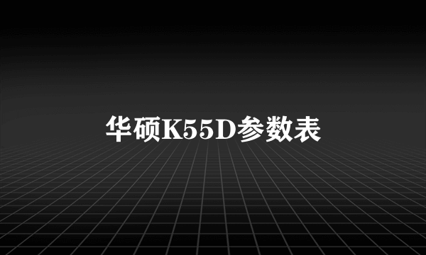 华硕K55D参数表