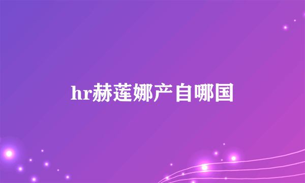 hr赫莲娜产自哪国