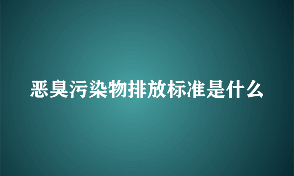 恶臭污染物排放标准是什么