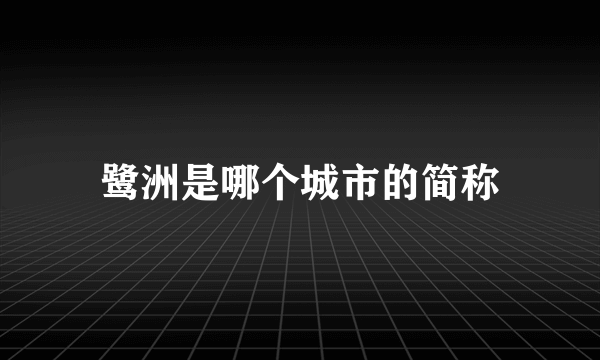 鹭洲是哪个城市的简称