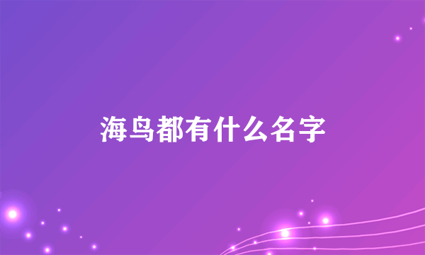 海鸟都有什么名字