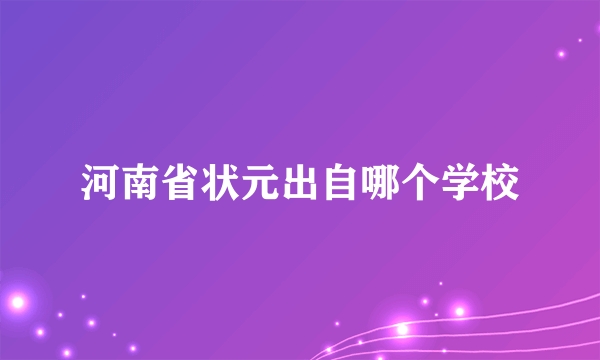 河南省状元出自哪个学校