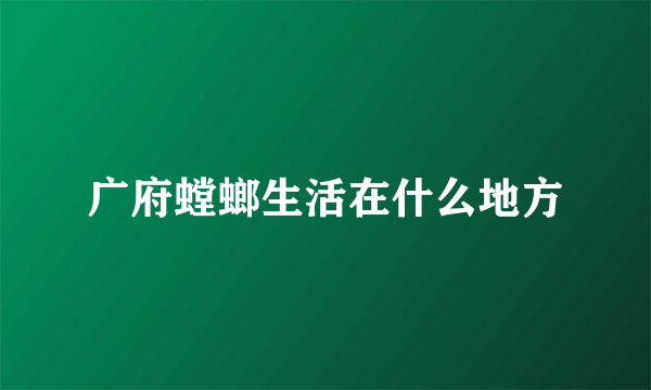 广府螳螂生活在什么地方