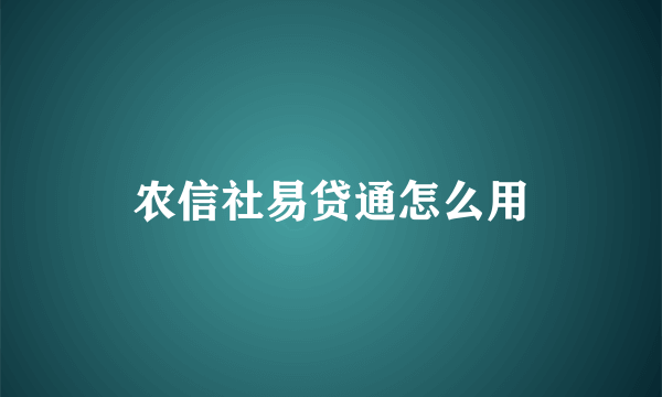 农信社易贷通怎么用