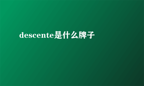 descente是什么牌子