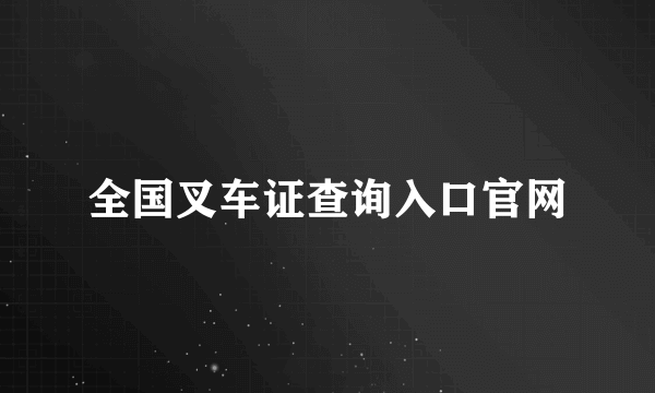 全国叉车证查询入口官网