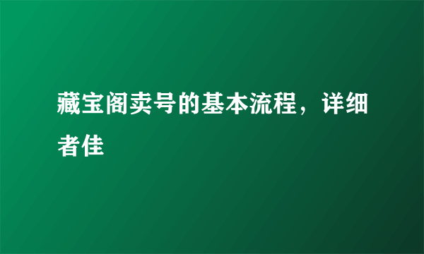 藏宝阁卖号的基本流程，详细者佳