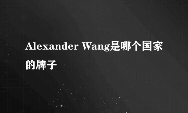 Alexander Wang是哪个国家的牌子