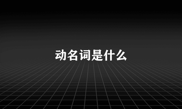 动名词是什么