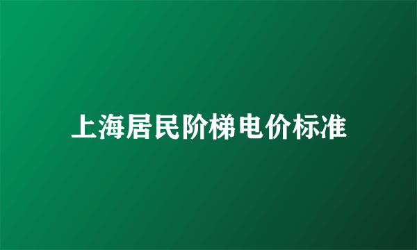 上海居民阶梯电价标准