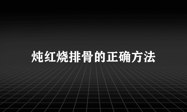 炖红烧排骨的正确方法