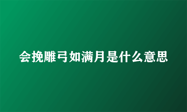 会挽雕弓如满月是什么意思