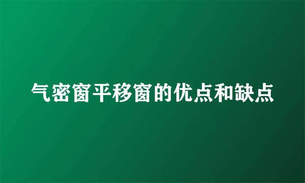 气密窗平移窗的优点和缺点