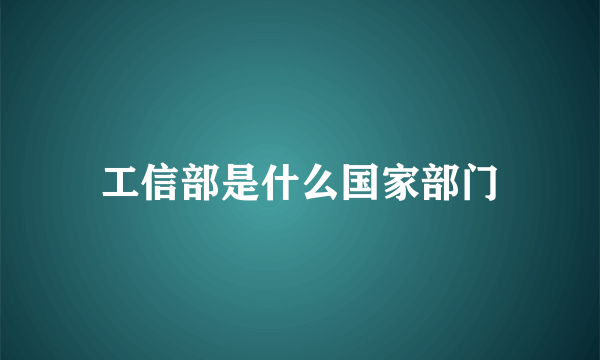 工信部是什么国家部门