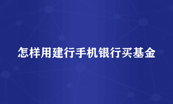 怎样用建行手机银行买基金