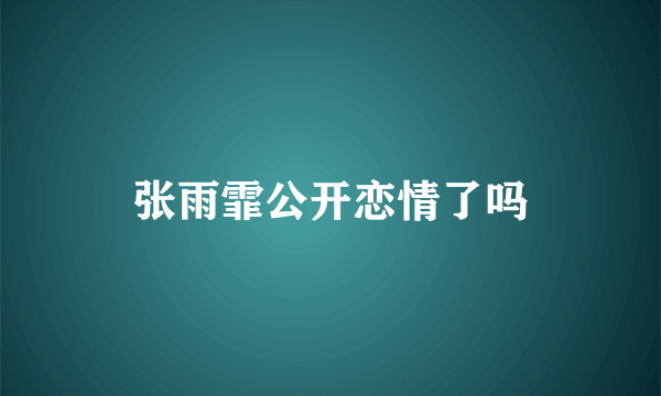 张雨霏公开恋情了吗