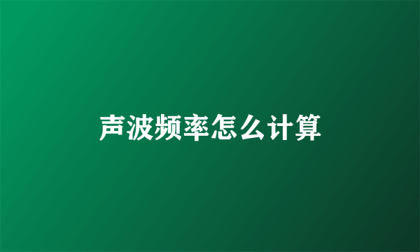 声波频率怎么计算