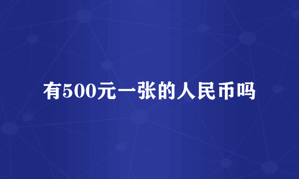 有500元一张的人民币吗