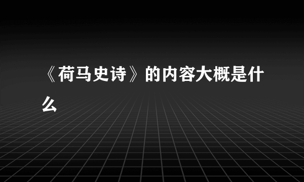 《荷马史诗》的内容大概是什么