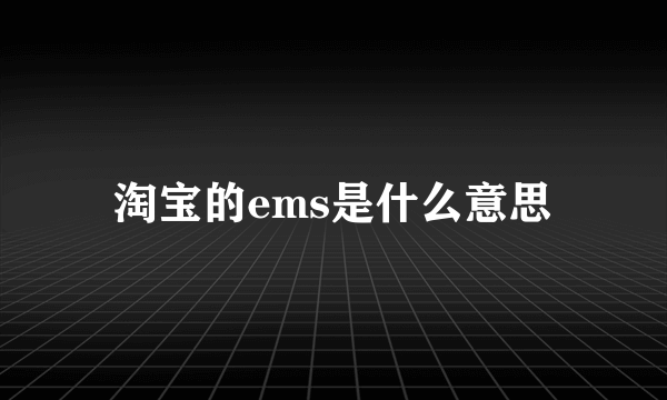 淘宝的ems是什么意思