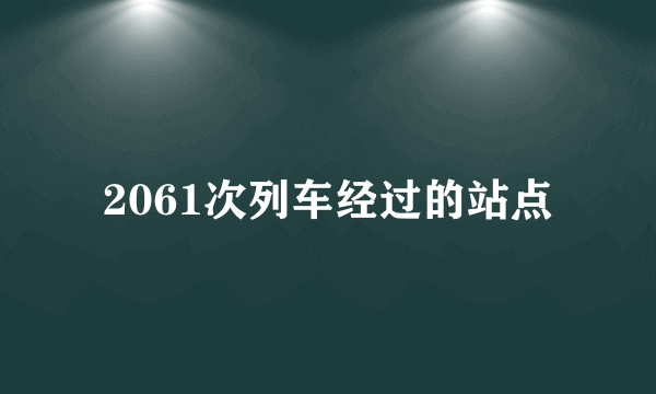 2061次列车经过的站点