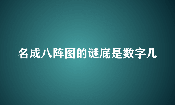 名成八阵图的谜底是数字几