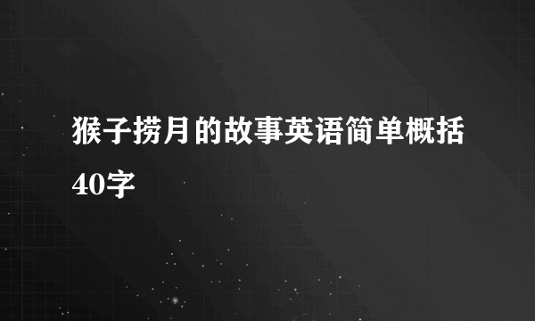 猴子捞月的故事英语简单概括40字