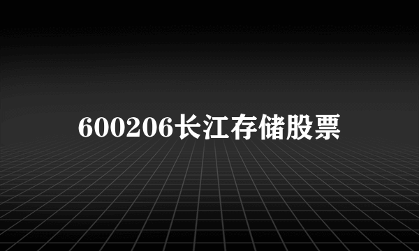 600206长江存储股票