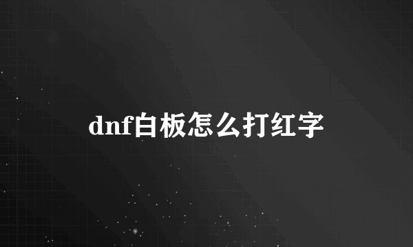 dnf白板怎么打红字