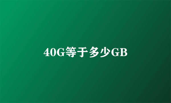 40G等于多少GB