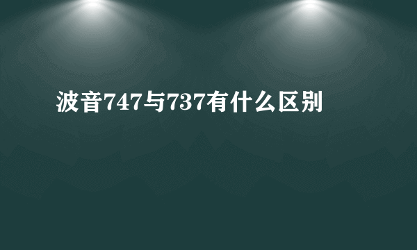 波音747与737有什么区别