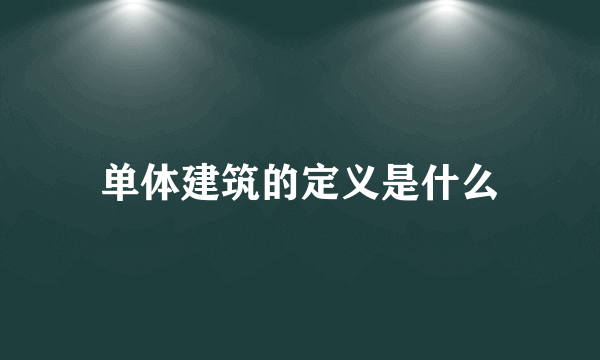 单体建筑的定义是什么