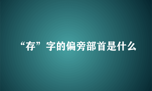 “存”字的偏旁部首是什么